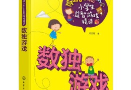 适合小学生玩的益智类游戏(适合小学生玩的益智类游戏软件)