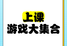 适合课堂玩的100个游戏大学生(适合课堂玩的100个游戏大学生版)