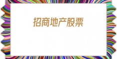 招商地产股票(招商地产股票去哪里)