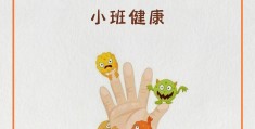 关于幼儿园小班教案大全100篇不咬指甲的信息
