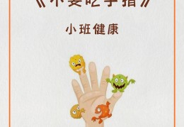 关于幼儿园小班教案大全100篇不咬指甲的信息