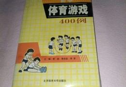 大学体育游戏有哪些项目名称大全(大学体育游戏300例大学体育游戏)
