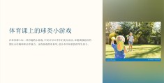 六年级体育课的小游戏有哪些(适合小学六年级体育课玩的游戏)