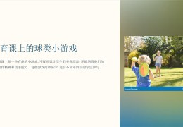 六年级体育课的小游戏有哪些(适合小学六年级体育课玩的游戏)