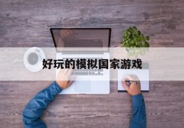 好玩的模拟国家游戏(模拟国家游戏手机中文破解版)
