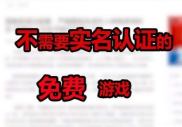 2024不用实名认证的游戏(2024不用实名认证的游戏大全免费)