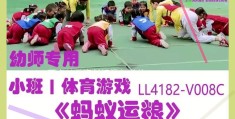 中班体育游戏蚂蚁运粮教案反思(中班体育游戏蚂蚁运粮教案反思与评价)