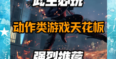 配置低的动作类游戏推荐(steam低配置动作游戏)