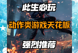 配置低的动作类游戏推荐(steam低配置动作游戏)