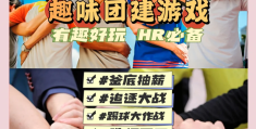 30个人团建游戏(30人团建活动游戏室内)