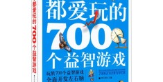 全世界孩子都爱玩的700个益智游戏(全世界孩子都爱玩的700个益智游戏答案)
