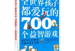全世界孩子都爱玩的700个益智游戏(全世界孩子都爱玩的700个益智游戏答案)