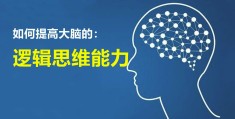 如何提升自己的思维逻辑讲听能力(怎么提高自己的逻辑思维能力和语言表达能力)