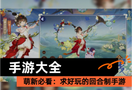 好玩不氪金的回合制手游有哪些(好玩不氪金的回合制手游有哪些游戏)