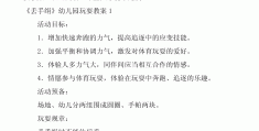 包含幼儿园体育游戏100例游戏规则教案及反思中班的词条