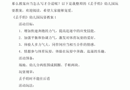 包含幼儿园体育游戏100例游戏规则教案及反思中班的词条