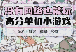 免费无网络单机游戏大全秒玩(免费无网络游戏大全老一点的游戏)