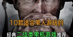 射击游戏排行榜单机游戏推荐手游有哪些的简单介绍