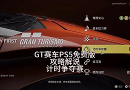ps5赛车游戏排行榜(ps5赛车游戏排行榜最新)