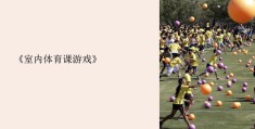 初中体育课适合30到40人玩的游戏(初中体育课适合30到40人玩的游戏有哪些)