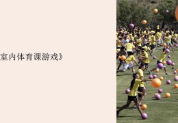 初中体育课适合30到40人玩的游戏(初中体育课适合30到40人玩的游戏有哪些)