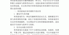小学体育游戏课重难点(小学体育游戏教案模板范文)