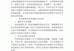 小学体育游戏课重难点(小学体育游戏教案模板范文)