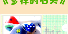 小班玩石头案例分析(幼儿园小班玩石头教学反思)