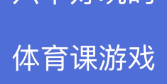 高中体育课小游戏(高中体育课活动游戏)