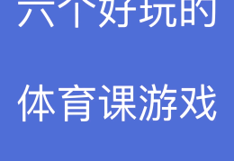 高中体育课小游戏(高中体育课活动游戏)