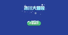 冰川时代大冒险苹果版下载(冰川时代大冒险内购破解版下载)