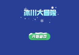 冰川时代大冒险苹果版下载(冰川时代大冒险内购破解版下载)