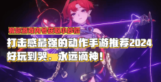 最有打击感的动作手游推荐(最有打击感的动作手游推荐女生)