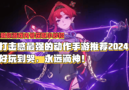 最有打击感的动作手游推荐(最有打击感的动作手游推荐女生)