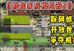 开放世界修仙游戏(开放世界修仙游戏内购破解版)