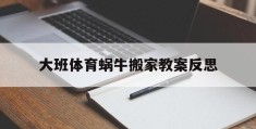 大班体育蜗牛搬家教案反思(大班体育蜗牛搬家教案反思与评价)