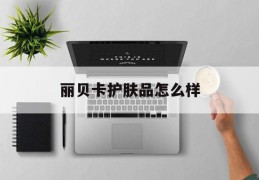 丽贝卡护肤品怎么样(丽贝卡护肤品怎么样知乎)