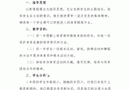 二年级体育教学工作计划免费(二年级体育教学工作计划及进度安排)