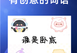 谁是卧底词语好玩的(谁是卧底有哪些好玩的词语)