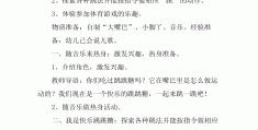幼儿园小班体育活动的设计意图有哪些(幼儿园小班体育活动的设计意图有哪些内容)
