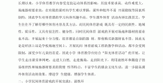 体育游戏开展的意义有哪些方面(体育游戏开展的意义有哪些方面呢)