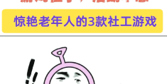 益智游戏老人家(老年人智力小游戏)