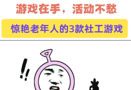 益智游戏老人家(老年人智力小游戏)