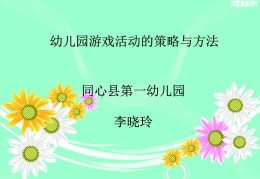 幼儿园益智游戏的组织与指导方法(幼儿园益智游戏的组织与指导方法论文)