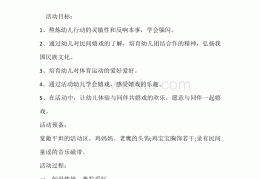 体育游戏老鹰捉小鸡活动教案(体育游戏老鹰捉小鸡活动教案反思)