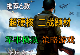 二战军事沙盘模拟游戏破解版大全中文的简单介绍