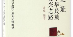 《复兴之路》(复兴之路的观后感)
