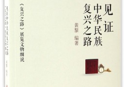 《复兴之路》(复兴之路的观后感)