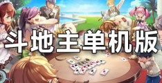 离线斗地主单机版(单机离线斗地主全免费版)