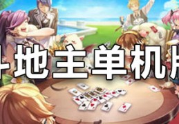 离线斗地主单机版(单机离线斗地主全免费版)